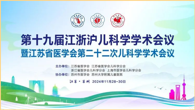 鹽酸頭孢卡品酯顆粒亮相“第十九屆江浙滬兒科學(xué)學(xué)術(shù)會(huì)議暨江蘇省醫(yī)學(xué)會(huì)第二十二次兒科學(xué)學(xué)術(shù)會(huì)議”