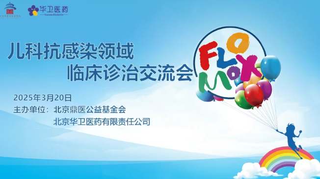 儿科抗感染领域临床诊治交流会-广东站